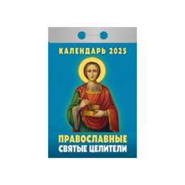 Tear-off calendar Orthodox holy healers for the year 2025