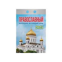 Tear-off Orthodox calendar for every day for 2025