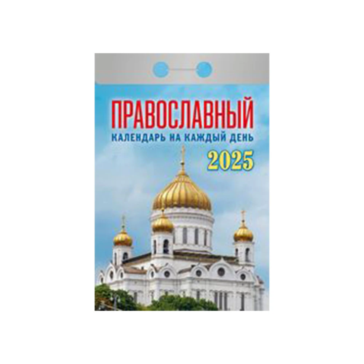 Tear-off Orthodox calendar for every day for 2025