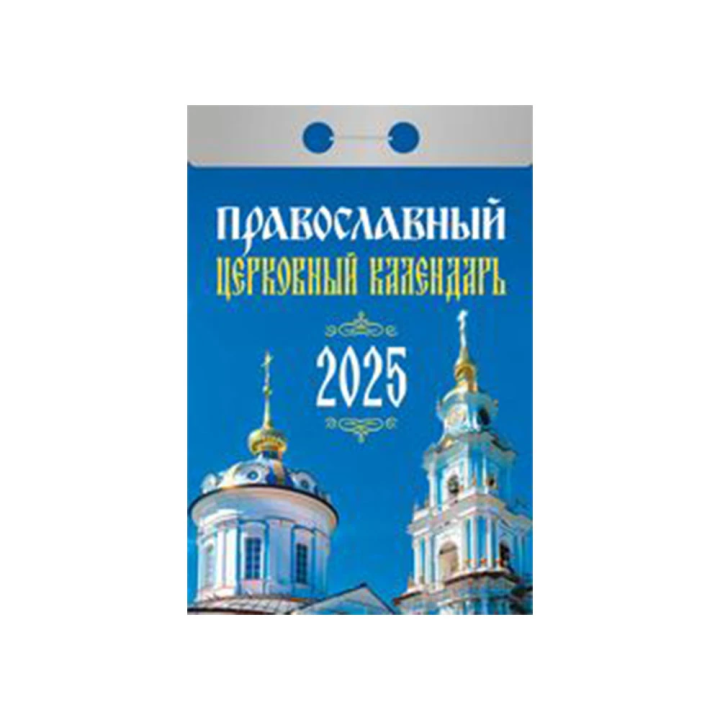 Kalender Православный церковный календарь 2025