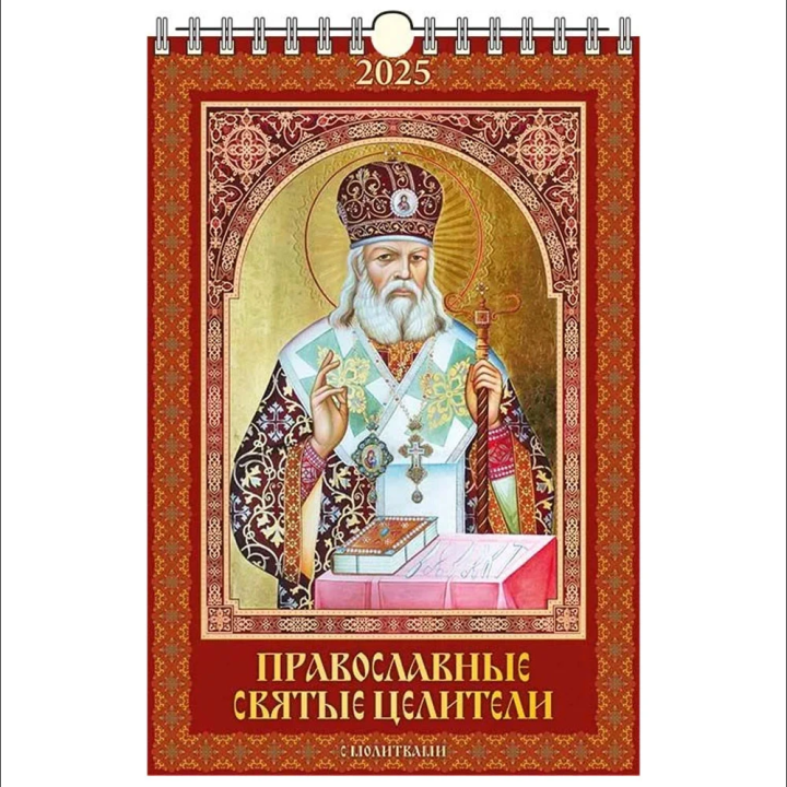 Orthodoxe Православные святые целители. с молитвами 320x480 für das Jahr 2025