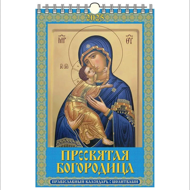 Calendar Пресвятая Богородица. Православный с молитвами 320x480 for 2025