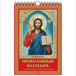 Kalender Что вкушать в праздники и постные дни. Православный 320x480 für das Jahr 2025