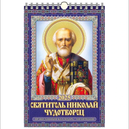 Календарь Святитель Николай Чудотворец. Православный с молитвами 320x480 на 2025 г