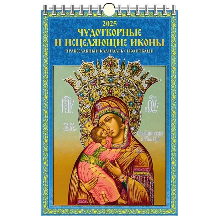 Calendar Чудотворные и исцеляющие иконы. Православный с молитвами 320x480 for 2025