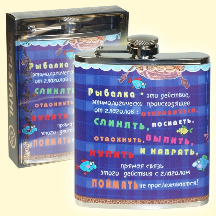 Фляжка Рыбалка - это..., 210 мл