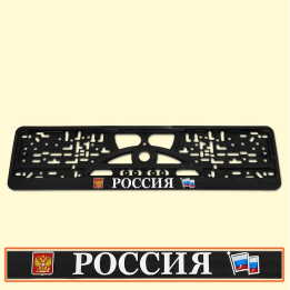KFZ - Nummernschildhalter РОССИЯ 3D