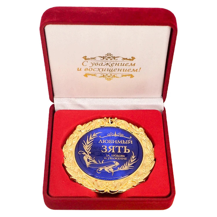 Medaille in Samtbox Любимый зять, 7 cm