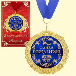 Медаль в подарочной открытке - С днём рождения, размер 0,3×7×7 см, размер упаковки 0,5×10×16 см, мет