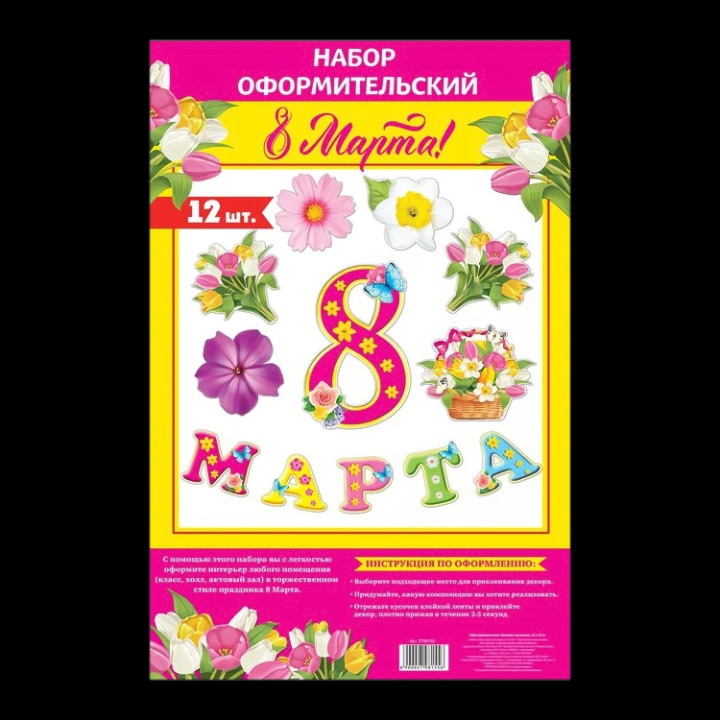 Набор оформительский 12 деталей 8 Марта, из картона, 20 x 30 см