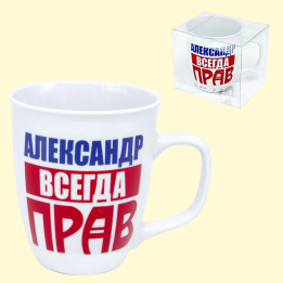 Кружка Александр всегда прав, 0,4 л
