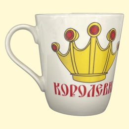 Tasse Королевна, ca. 0,4 l