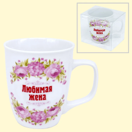 Кружка Любимая жена, 0,4 л