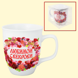 Кружка Любимой свекрови, 0,4 л