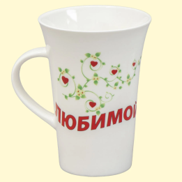 Кружка Любимой, пр. 0,4 л