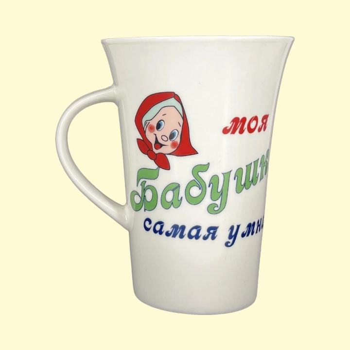 Cup моя Бабушка самая умная, approx. 0,4 l