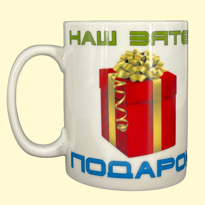Кружка Наш Зятек подарок, пр. 0,4 л