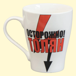 Cup Осторожно Толян, approx. 0,4 l
