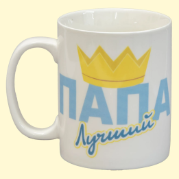 Кружка ПАПА лучший, пр. 0,4 л