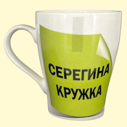 Tasse Серегина кружка, ca. 0,4 l