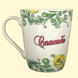 Cup Спасибо что ты есть!, approx. 0,4 l