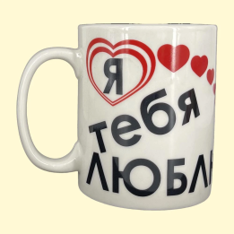 Tasse Я тебя люблю, ca. 0,4 l