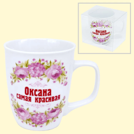 Tasse Оксана самая красивая, 0,4 l