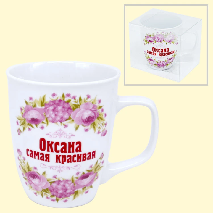 Tasse Оксана самая красивая, 0,4 l