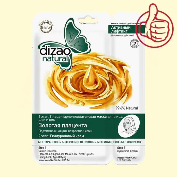 Плацентарно-коллагеновая маска для лица Dizao Natural Золотая Плацента , 2 Этапа, 36 г+6 мл